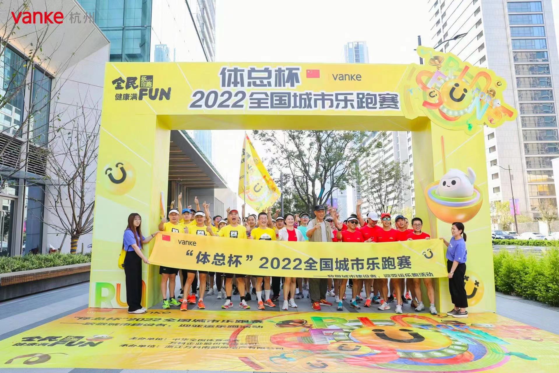 “体总杯2022杭州城市乐跑赛”活力开跑